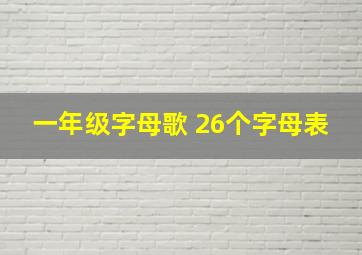 一年级字母歌 26个字母表